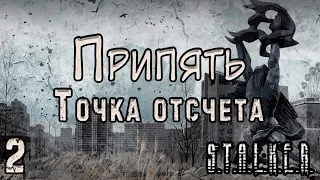 Сюжет попёр! - S.T.A.L.K.E.R. Припять. Точка Отсчёта #2