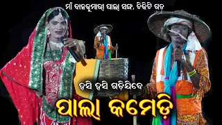 ପାଲା କମେଡି/Pala Comedy/Chikiti Gada Balakumari Pala//Odia Pala Video//Pala Comedy Odia/Sk Jatra Pala