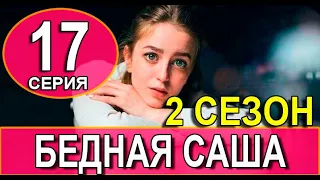 Бедная Саша 2 сезон 1 серия (17 серия). Дата выхода