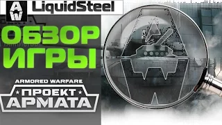 Обзор игры Armored Warfare: Проект Армата от Liquid Steel