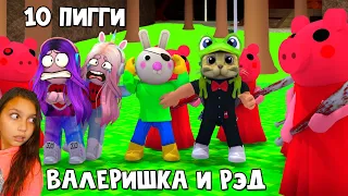 10 БОТОВ ПИГГИ!! против РЭДА И ВАЛЕРИШКИ SIM в 100 Пигги роблокс | 100 Piggy roblox | Выживание #3