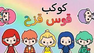 فيلم(كوكب قوس القزح)🌎🌈/خيال علمى