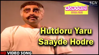 Devara Mane Kannada Movie Songs: Hutdoru Yaru Saayde Hodre HD Video Song | Ambarish | SPB