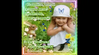 Доброго сегодня! И пусть все будет хорошо!..🌞🌞🌞