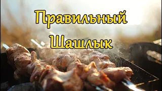 Классический армянский шашлык. Сочный, нежный настоящий шашлык.