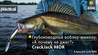 Глубоководный воблер-минноу: «А почему не джиг?»  CrackJack 98DR. Алексей Шанин Anglers Practical.