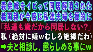 【スカッとする話】義弟嫁をいびって同居解消されたのに今度は私達夫婦を標的にしてきた義両親「私達も歳をとったから同居しない？あなた達もそっちの方が良いわ」→夫と相談し、懲らしめる事にw【修羅場