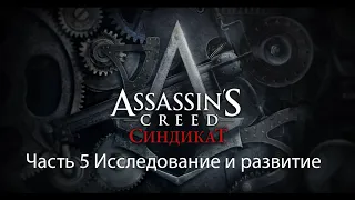 Assassin's Creed Syndicate часть 5 Исследование и развитие