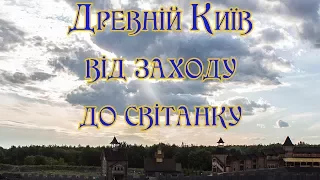 Таймлапс: Древній Київ з вечора до світанку - Такого ще не було!