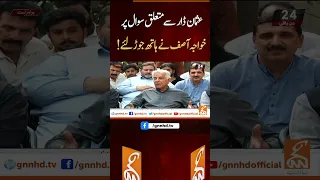 Khawaja Asif Epic Reply over Usman Dar's Mother Allegation#shorts #breaking #news  #latest #viral