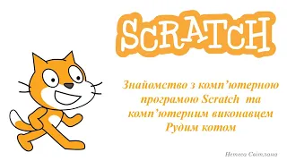 Урок №1. Знайомство з комп’ютерною програмою Scratch та комп’ютерним виконавцем Рудим котом.