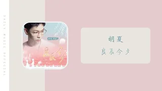 良辰今夕 - 胡夏 Hu Xia | 个人单曲 Single Song
