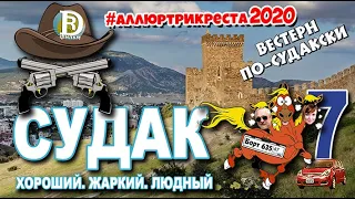 Аллюртрикреста2020. Хороший, жаркий, людный. Вестерн по-судакски