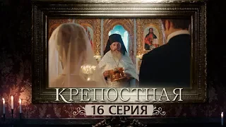 Сериал Крепостная - 16 серия | 1 сезон (2019) HD