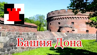 Прогулка вокруг Башни Дона: открытие скрытых жемчужин Калининграда