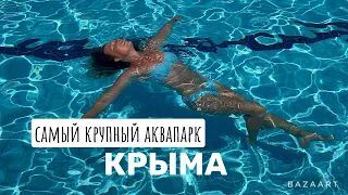 Аквапарк В Крыму - Банановая Республика