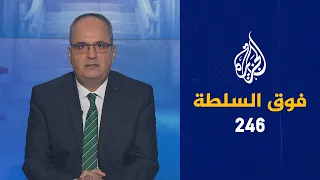 فوق السلطة 246 – العالم يحترق ويختنق ودول مهددة بالاختفاء