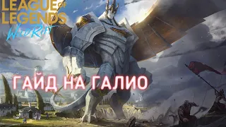 Гайд на галио Wild Rift