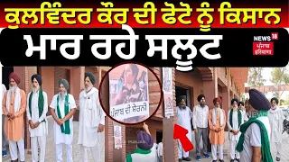 Kulwinder Kaur ਦੀ ਫੋਟੋ ਨੂੰ ਕਿਸਾਨ ਮਾਰ ਰਹੇ ਸਲੂਟ | Kangana Ranaut Slap Row | Batala News | N18V