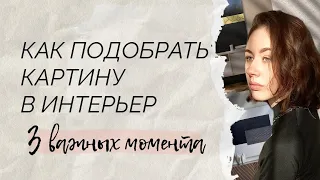 ИНТЕРЬЕРНЫЕ КАРТИНЫ | КАК ПОДОБРАТЬ КАРТИНУ В ИНТЕРЬЕР 2023 | #интерьерныекартины #дизайнинтерьера