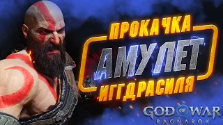 Как Прокачать Амулет ИГГДРАСИЛЯ на Максимум в GOD OF WAR RAGNAROK | Все Самоцветы Иггдрасиля