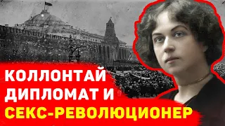 АЛЕКСАНДРА КОЛЛОНТАЙ: пикантная правда о революционерке и большевистской "валькирии"