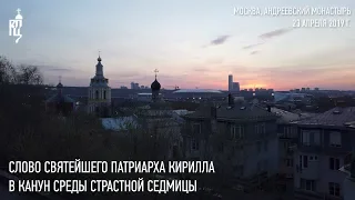 Проповедь Святейшего Патриарха Кирилла в канун среды Страстной седмицы