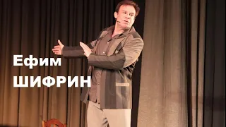 ЕФИМ ШИФРИН   МЫСЛИ  Efim Shifrin