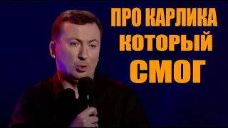 Стендап про карлика, который смог угар прикол порвал зал - ГудНайтШоу Квартал 95