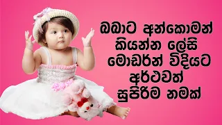 දුවට 2024 වසරට ගැළපෙන ලස්සන නමක් | Sinhala Baby Girl Names 2024