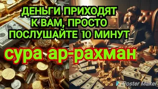 👑💎💲ДЕНЬГИ БУДУТ ПРИХОДИТЬ К ВАМ НЕПРЕРЫВНО В ТЕЧЕНИЕ 15 МИНУТ, ИНШАЛЛАХ | Сура АР-РАХМАН