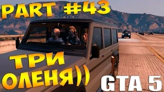 Прохождение Grand Theft Auto V GTA 5 — Часть 43 (ТРИ ОЛЕНЯ) на PC