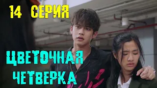 ЦВЕТОЧНАЯ ЧЕТВЕРКА 14 СЕРИЯ (2022) Анонс / F4 Thailand: Boys Over Flowers 14 Дата выхода