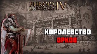 Королевство орков в Europa Universalis 4 | нарезка