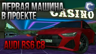 ПЕРВОЕ АВТО В ПРОЕКТЕ | AUDI RS6 C8 | MTA CCDPLANET