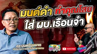 ทำคุณไสย มนต์ดำ ใส่ผบ.เรือนจำ | เที่ยวได้ไม่ลบหลู่