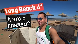 HURGHADA LONG BEACH -  Полный обзор территории, пляжа, ресторанов. Египет 2024!