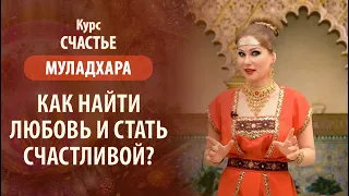 Курс "Счастье". Муладхара. Как найти любовь и стать счастливой? Открываем секреты счастья. Сиддхи