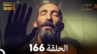 مسلسل عروس اسطنبول الحلقة 166 (FULL HD)