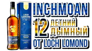 Loch Lomond Inchmoan 12 Летний Дымный Скотч! Island Collection.