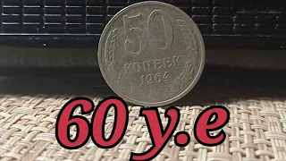 СРОЧНО НУЖНЫ ДЕНЬГИ найди эту монету в 60 долларов 50 копеек 1964 года ЗАГОТОВКА