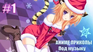 АНИМЕ ПРИКОЛЫ ПОД МУЗЫКУ | Anime memes | Сними её трусики!