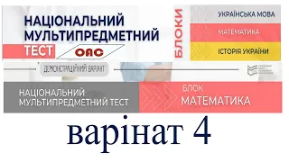 Як вирішити НМТ математика. НМТ тест 4. Підготовка до НМТ