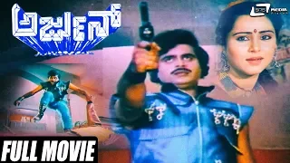 Arjun | Ambarish | Geetha | Kalyan Kumar | Kannada Full Movie | Action  Movie