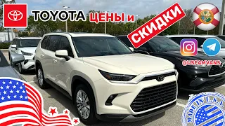 #483 Купить авто в США, новые Toyota, цены и скидки у дилера