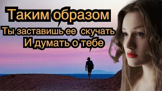 Способ заставить девушку думать и скучать о тебе