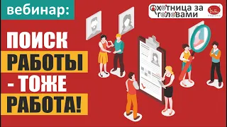 Как найти работу?  Вебинар "Поиск работы - тоже работа!"