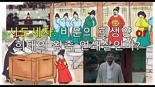 Crown Prince Sado of Joseon:  Was he a victim or a royal serial killer?