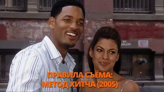 Правила съёма Метод Хитча 2005 Трейлер. Правила знімання Метод Хітча 2005 Трейлер.#трейлер #трейлери