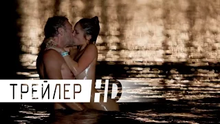 Этот неловкий момент | Трейлер | 2015 | ДБ